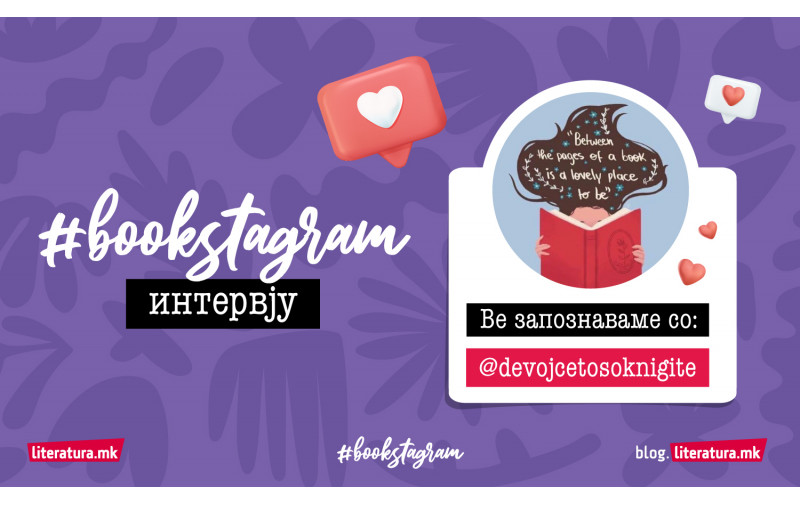 #bookstagram интервју со @devojcetosoknigite