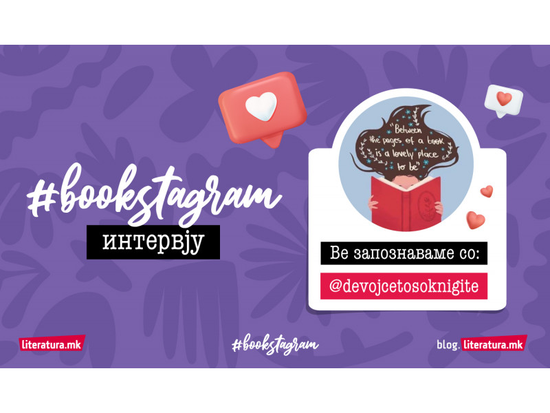 #bookstagram интервју со @devojcetosoknigite
