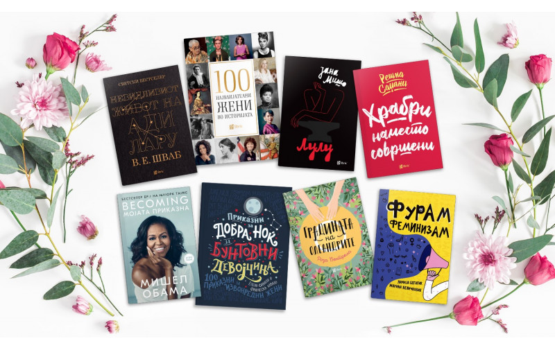 Го одбележуваме Денот на жената со 20 инспиративни книги во издание на Арс Ламина