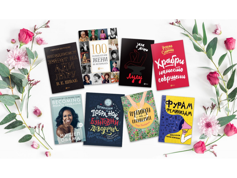 Го одбележуваме Денот на жената со 20 инспиративни книги во издание на Арс Ламина