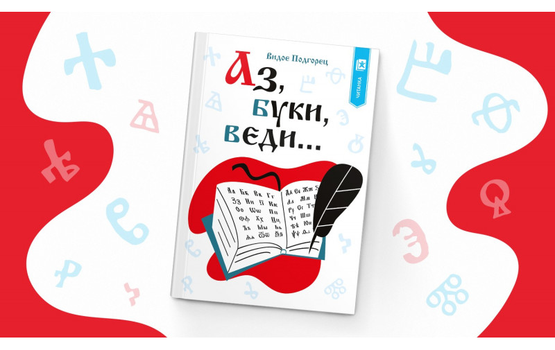Со Аз, буки, веди... од Видое Подгорец го одбележуваме Денот на сесловенските просветители и учители Кирил и Методиј