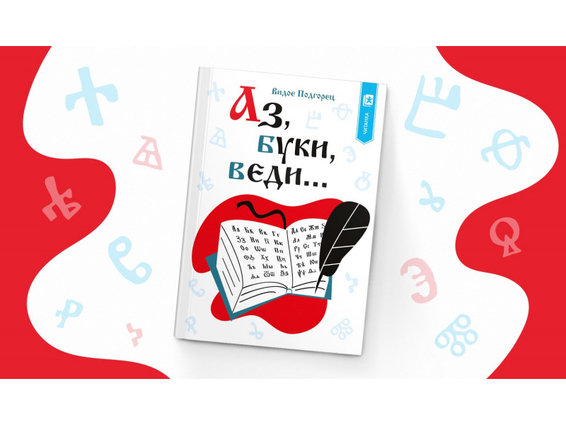Со Аз, буки, веди... од Видое Подгорец го одбележуваме Денот на сесловенските просветители и учители Кирил и Методиј