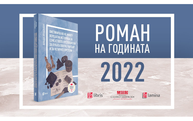 Новиот роман на Влада Урошевиќ, во издание на Арс Ламина, e добитник на наградата Роман на годината