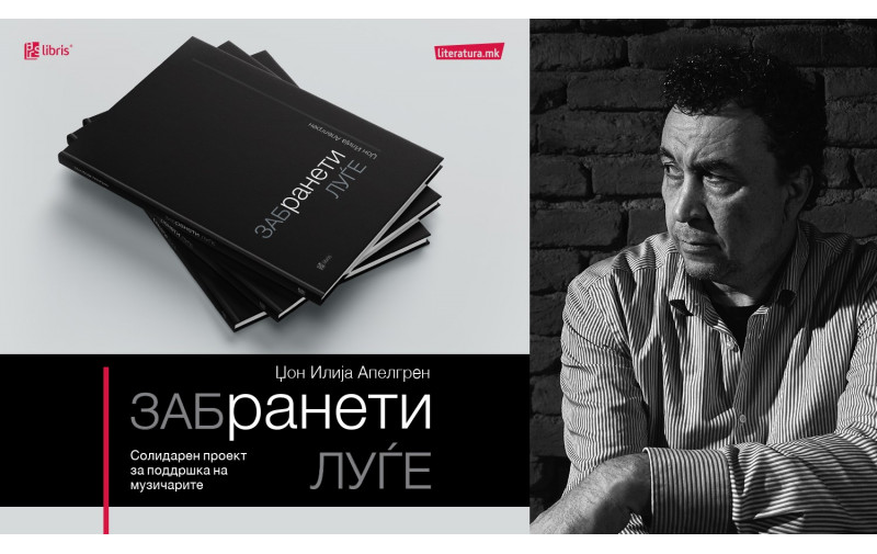 Џон Илија Апелгрен: Забранети луѓе e книжевен документарец за музичарите за време на пандемијата