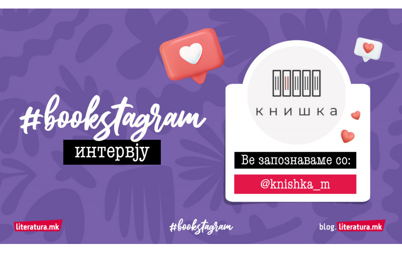 #Bookstagram интервју со @knishka_m