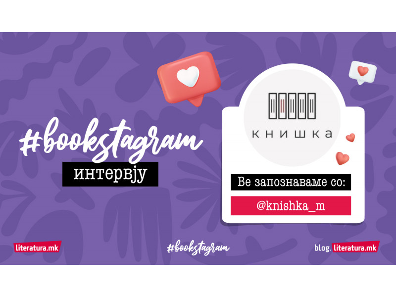 #Bookstagram интервју со @knishka_m