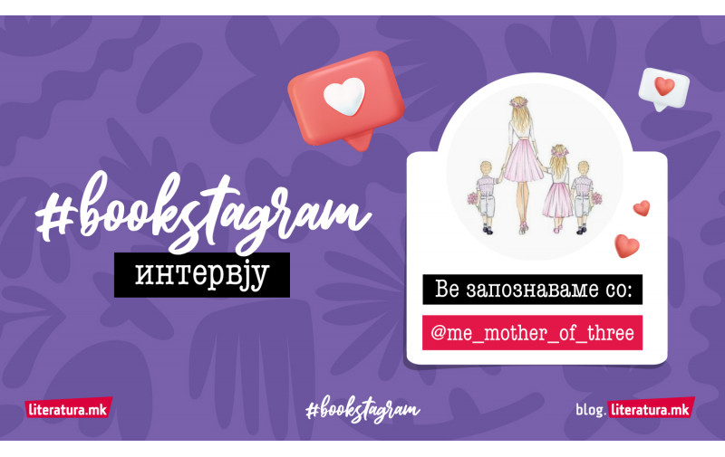 #bookstagram интервју со @me_mother_of_three