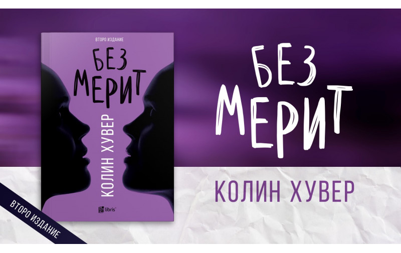 Без Мерит од Колин Хувер ја разнишува илузијата за среќно семејство