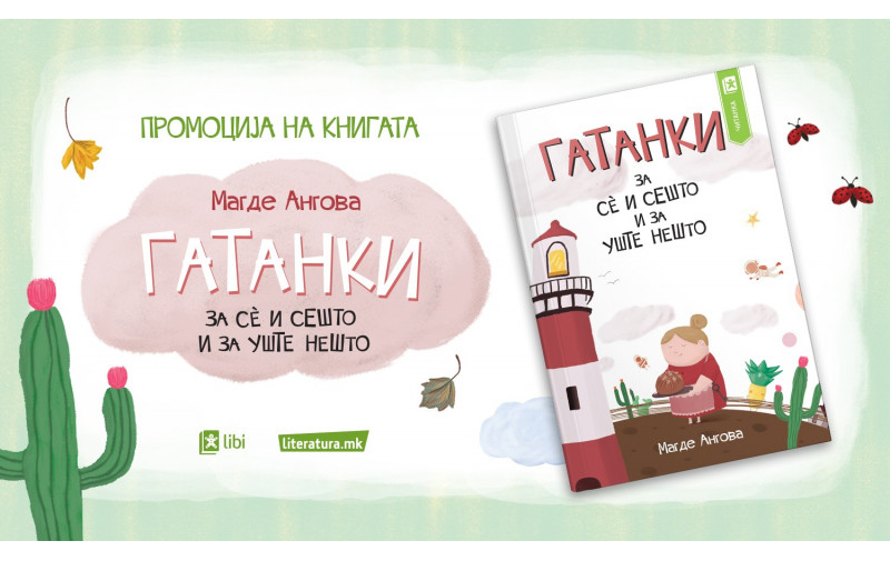 Магде Ангова: Додека ја пишував книгата Гатанки за сѐ и сешто и за уште нешто размислував, зборував и сонував во рима