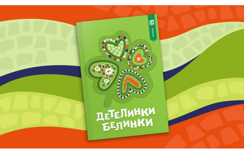 Детелинки-белинки – нова збирка со шеснаесет современи бајки од македонски автори