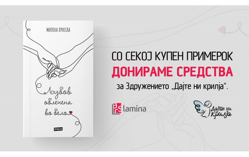 <strong>Средства од продажбата на Љубов облечена во бело од Милена Лунеска ќе бидат донирани на здружението Дајте ни крилја</strong>