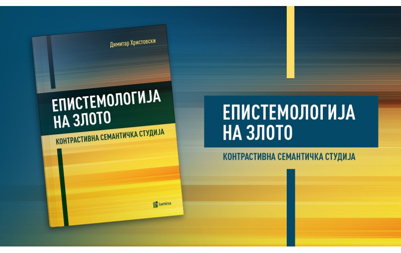 Епистемологија на злото од Димитар Христовски во издание на Арс Ламина