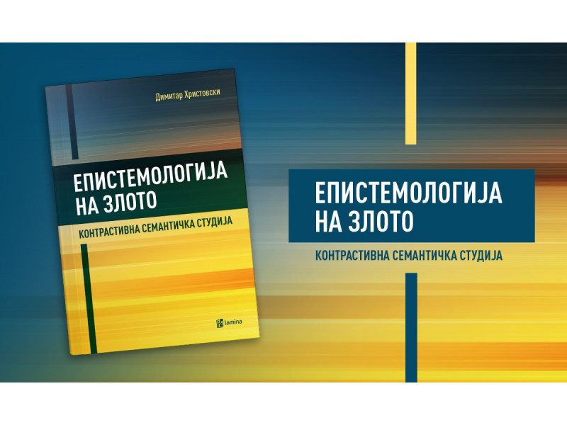 Епистемологија на злото од Димитар Христовски во издание на Арс Ламина