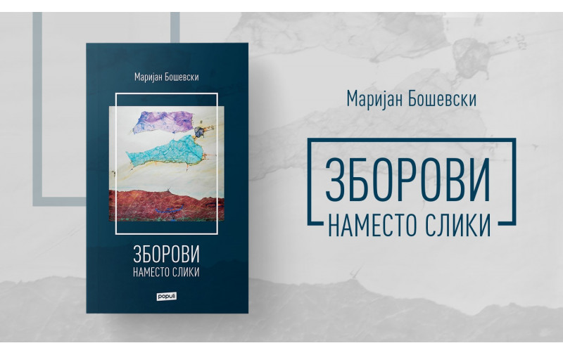 Докторот Маријан Бошевски во Зборови наместо слики со стихови ги црта емоциите