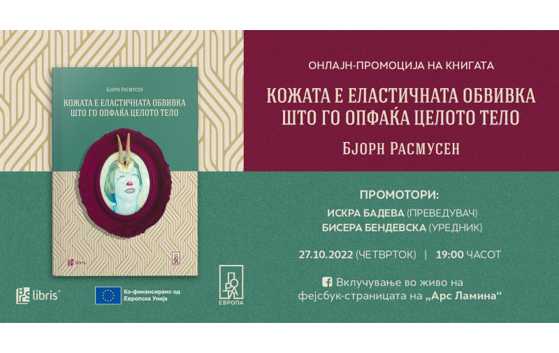 <strong>Романот Кожата е еластичната обвивка што го опфаќа целото тело од данскиот писател Бјорн Расмусен ќе биде промовиран онлајн</strong>