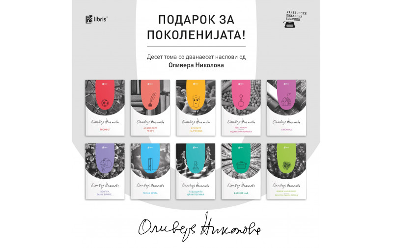 НАСКОРО: Арс Ламина ќе реобјави десет тома со 12 книги за возрасни од Оливера Николова