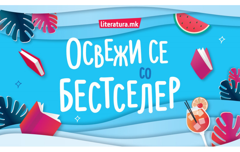 Летно освежување со бестселерите од Литература.мк