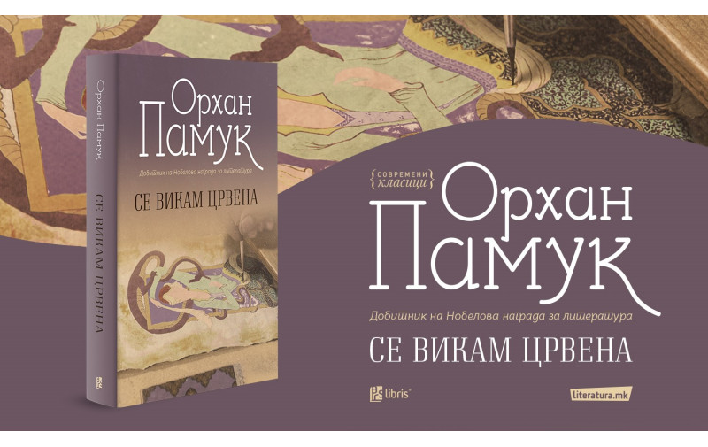 Историскиот роман Се викам црвена од Орхан Памук е приказна за судирот на Истокот и Западот