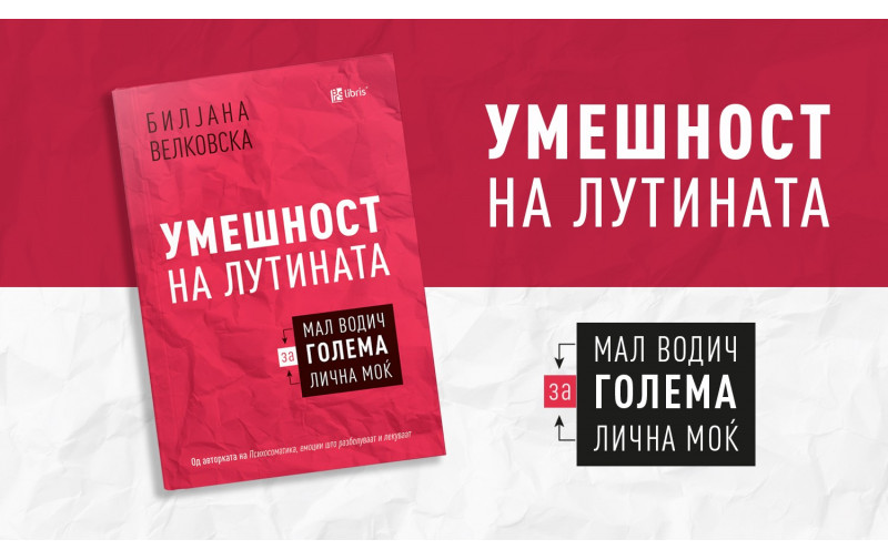 <strong>Умешност на лутината од Билјана Велковска е мал водич за голема лична моќ</strong>