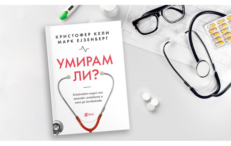 Книгата Умирам ли? одговара на дилемата дали да се опуштите или итно да заминете во болница