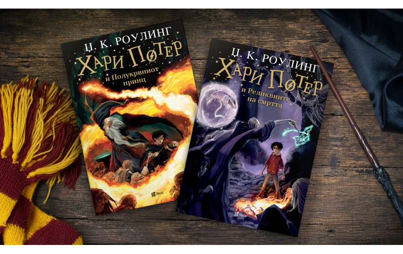 Двата последни дела од книгите за Хари Потер излегоа од печат во издание на Арс Ламина