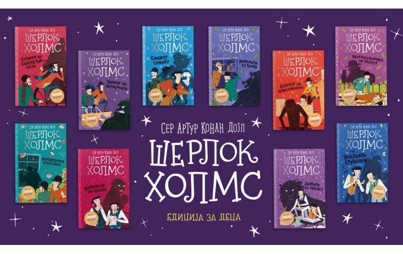 Нова едиција со 10 книги за Шерлок Холмс адаптирани за деца во издание на Арс Ламина