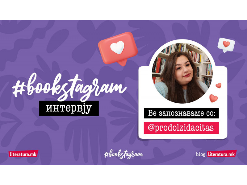#Bookstagram интервју со @prodolzidacitas