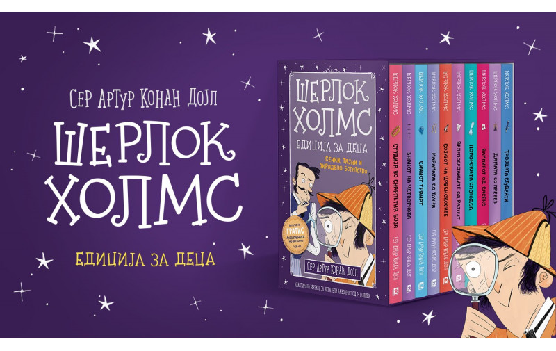 Комплетот Шерлок Холмс за деца отсега и во колекционерска кутија