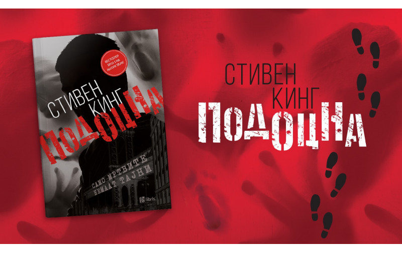 Подоцна – нов застрашувачки роман од кралот на хоророт Стивен Кинг