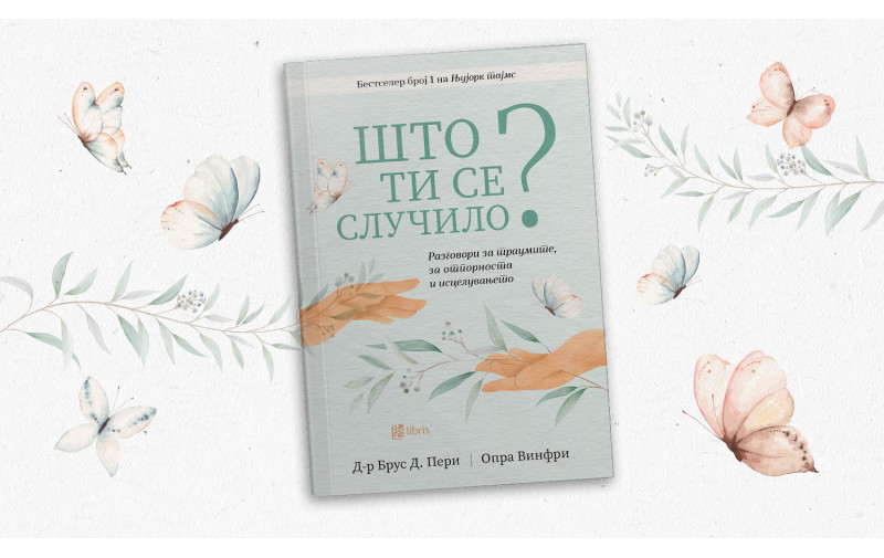 Книгата Што ти се случило? од Опра Винфри и Брус Д. Пери ќе го промени начинот на кој го гледате својот живот