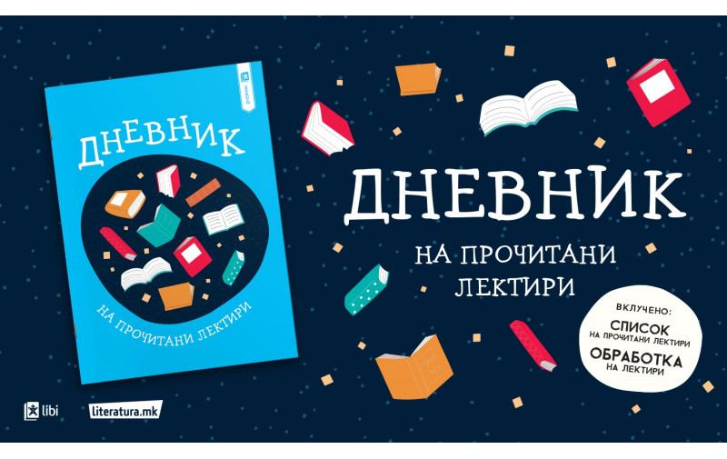 Дневник на прочитани лектири– бележник за книгите што ги читаат децата на летниот распуст