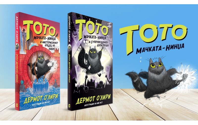 Во нови авантури со две нови книги за Тото мачката-нинџа