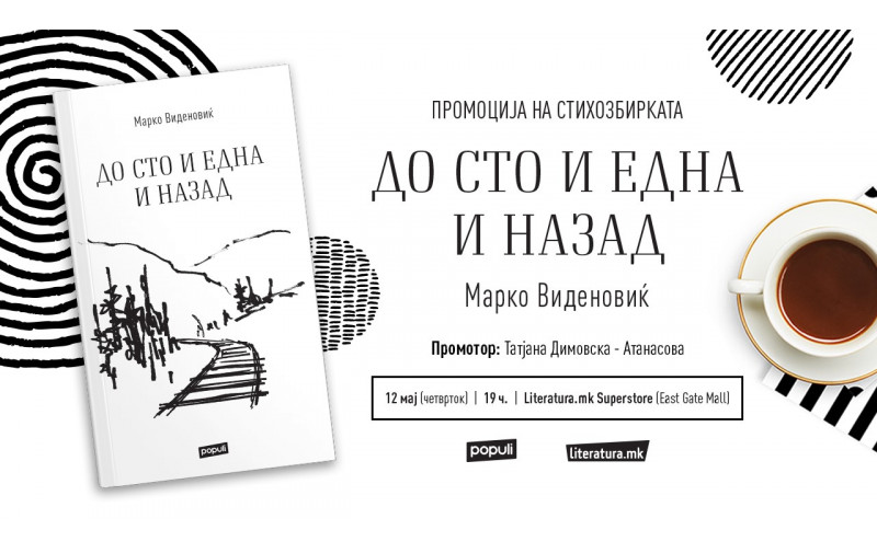 Музичка промоција на стихозбирката До сто и една и назад од Марко Виденовиќ