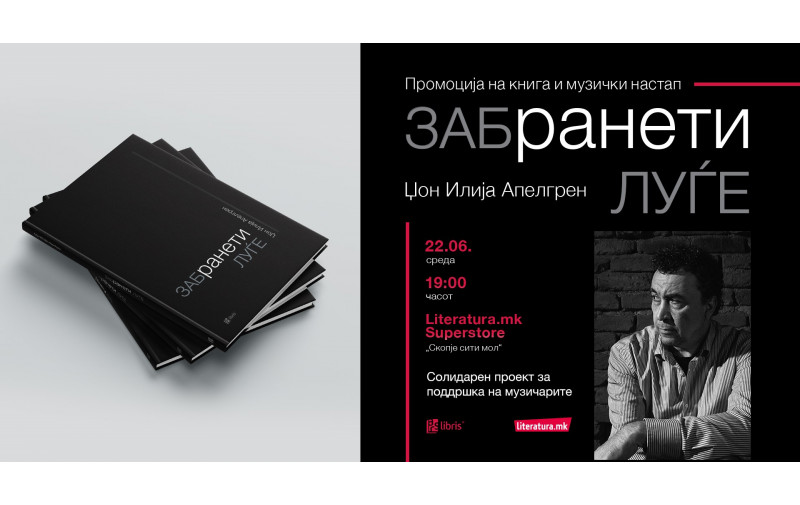 Музичка промоција на книгата Забранети луѓе од џез-вокалистот Џон Илија Апелгрен