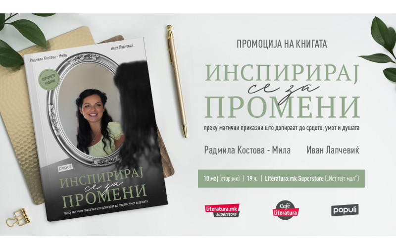 Кафе-дружба и промоција на Инспирирај се за промени од Радмила Костова-Мила и Иван Лапчевиќ
