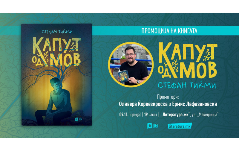 Романот Капут од мов од Стефан Тиќми ќе биде промовиран во Литература.мк