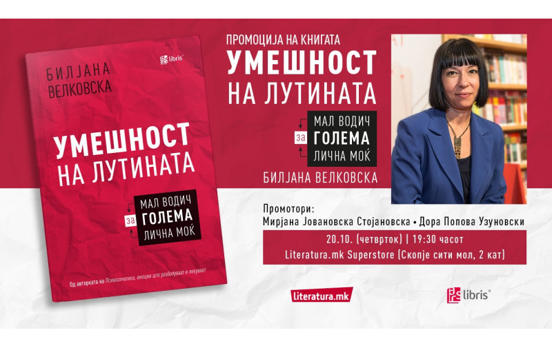 Новиот водич за голема лична моќ Умешност на лутината од Билјана Велковска ќе биде промовиран во Литература.мк во Сити мол