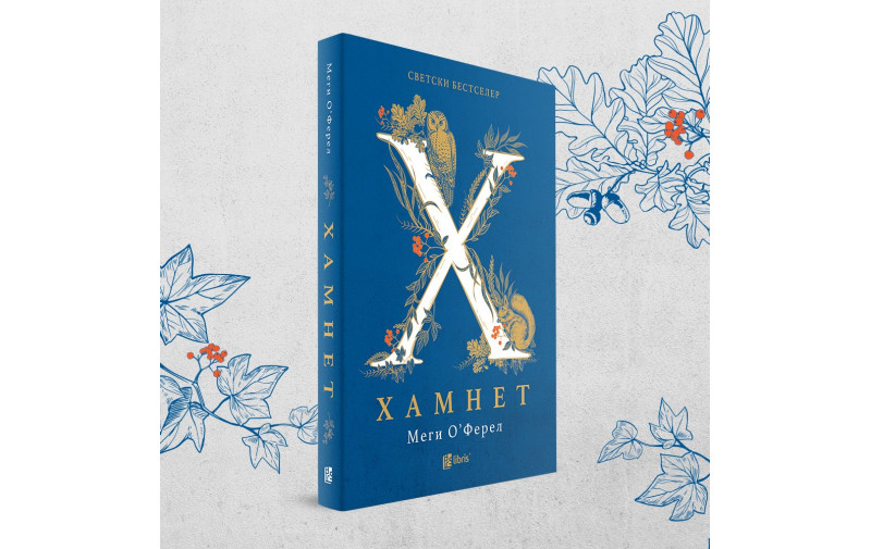 Романот  Хамнет е круна на книжевната кариера на писателката Меги О’Ферел