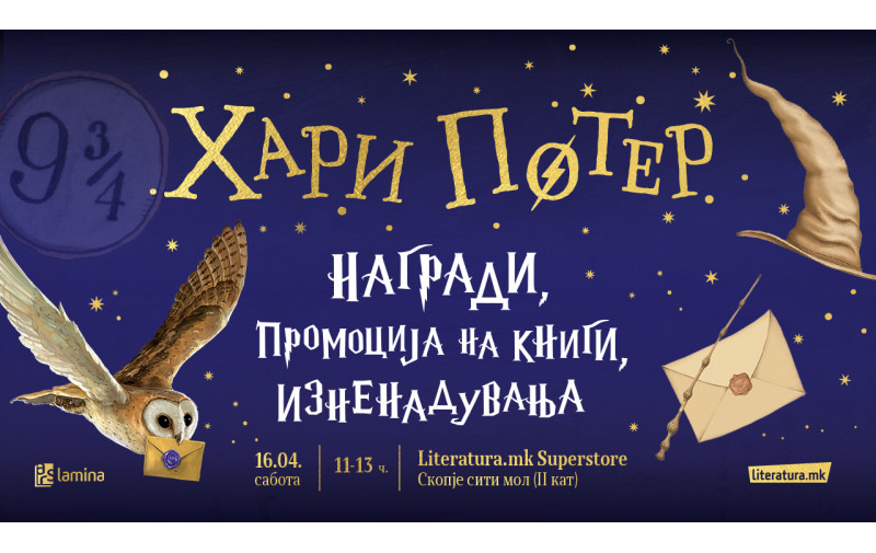 Ден посветен на Хари Потер во Литература.мк суперстор во Сити мол