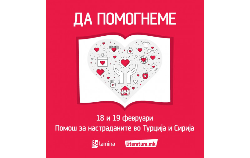 Хуманитарна акција на Арс Ламина и Литература.мк за настраданите во земјотресот во Турција и Сирија