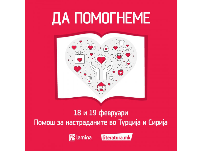 Хуманитарна акција на Арс Ламина и Литература.мк за настраданите во земјотресот во Турција и Сирија
