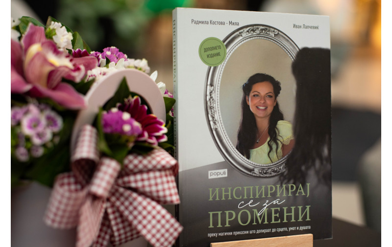 Радмила Костова-Мила: Инспирирај се за промени на волшебен начин го отвора патот до лична трансформација