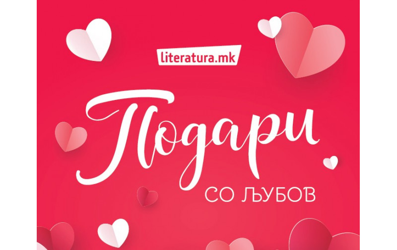 Подарете книга со љубов за Денот на вљубените