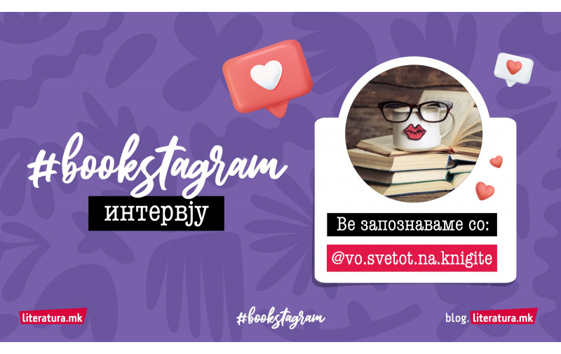 #bookstagram интервју со @vo.svetot.na.knigite