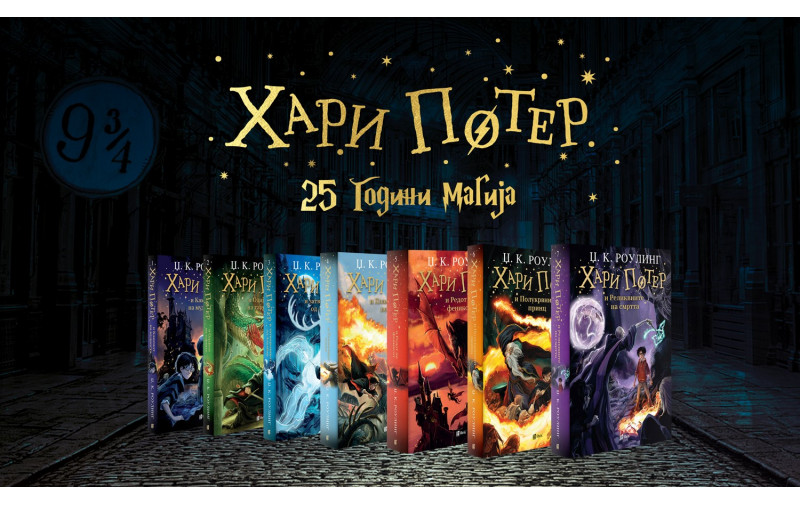Светот на Хари Потер – инспирација за литературен, ликовен и фото-конкурс