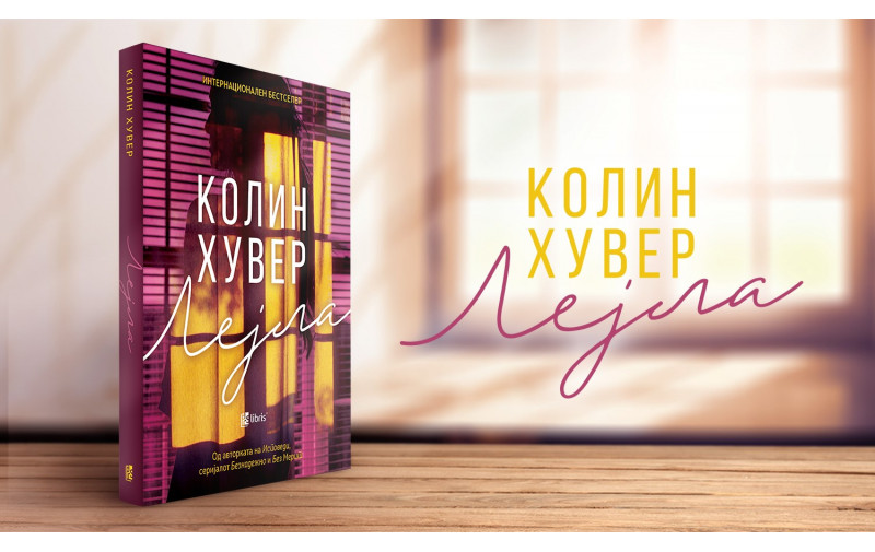 Романот Лејла од Колин Хувер го истражува животот по трагедија и неуништливиот дух на љубовта