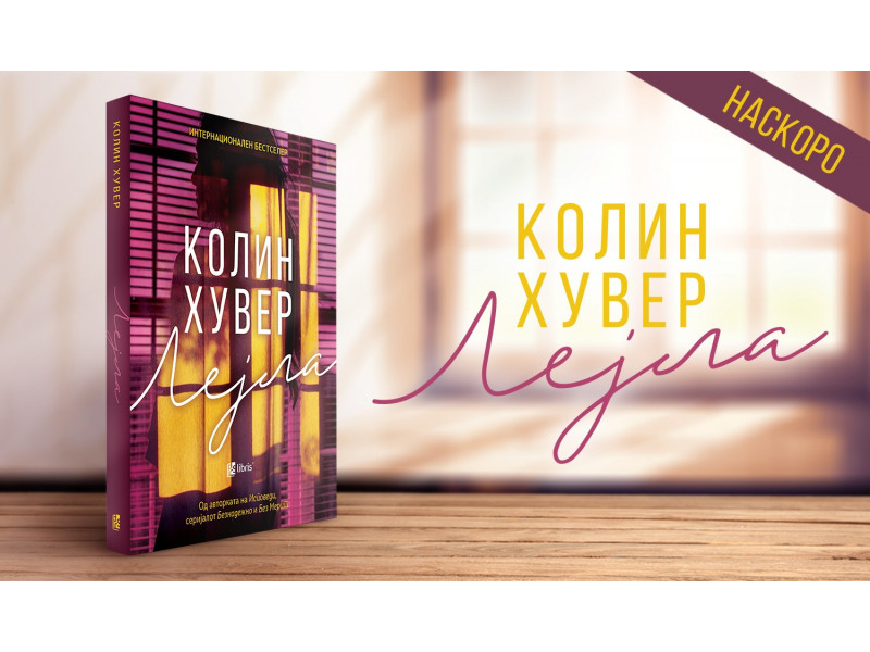 Лејла од Колин Хувер наскоро на македонски јазик