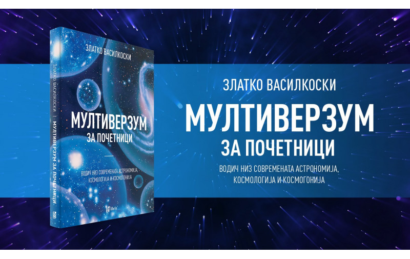 Мултиверзум за почетници од Златко Василкоски е водич низ современата астрономија, космологија и космогонија