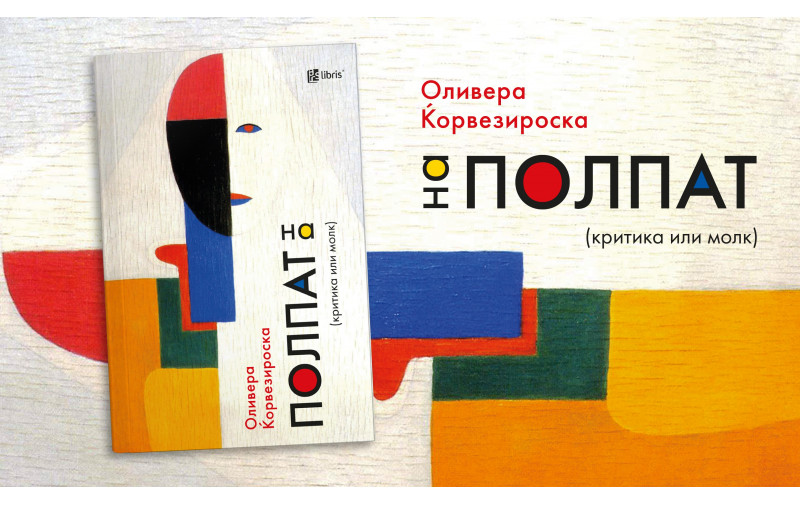 <strong>На полпат: (критика или молк) е збирка со книжевни осврти на Оливера Ќорвезироска кон современите домашни и регионални изданија</strong>