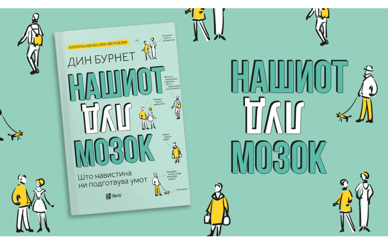 Нашиот луд мозок од неврологот Дин Бурнет открива што навистина ни подготвува умот